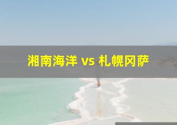 湘南海洋 vs 札幌冈萨